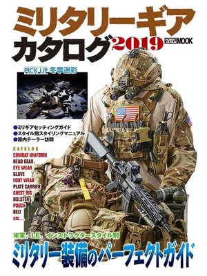 cover image of ミリタリーギアカタログ2019: 本編